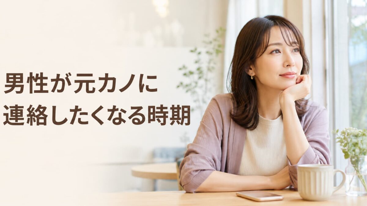 男性が元カノに連絡したくなる時期｜別れた後の心理と連絡前の確認