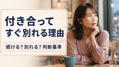 付き合ってすぐ別れる理由｜短期交際を終える伝え方と判断基準