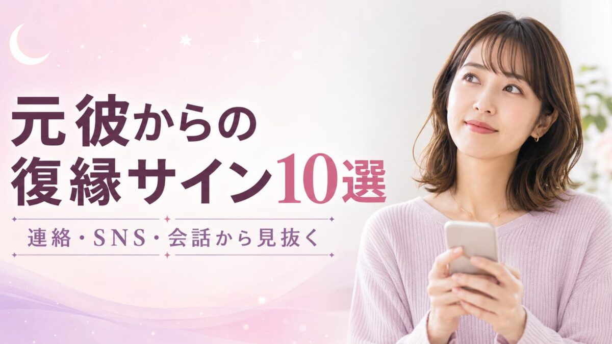 元彼からの復縁サイン10選｜連絡・SNS・会話から見抜く方法