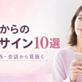 元彼からの復縁サイン10選｜連絡・SNS・会話から見抜く方法