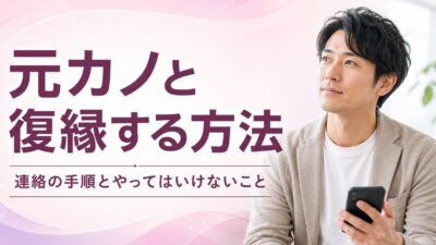 元カノと復縁する方法｜男性から連絡する手順とやってはいけないこと
