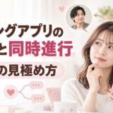 マッチングアプリのキープと同時進行｜本命への態度・見極め方・本命になる方法