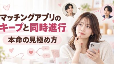 マッチングアプリのキープと同時進行｜本命への態度・見極め方・本命になる方法