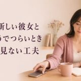 元彼が新しい彼女と幸せそうでつらいとき｜SNSを見ない工夫と立ち直り方