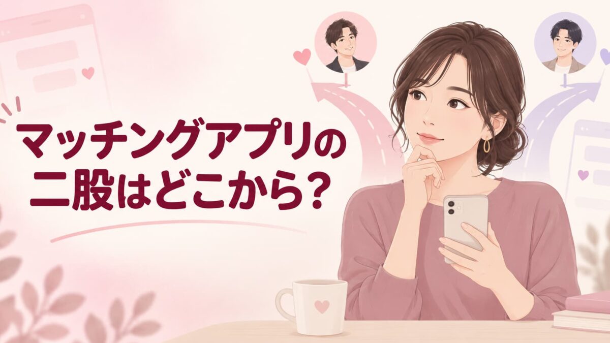 マッチングアプリの二股はどこから？同時進行との違い・見抜き方・対処法