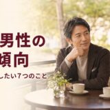 50代男性の恋愛傾向とは？交際前に確認したい7つのこと