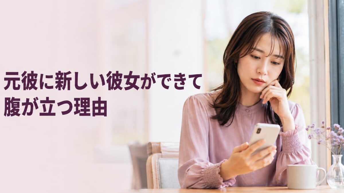 元彼に新しい彼女ができて腹が立つ理由｜嫉妬と未練の整理方法
