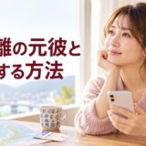 遠距離の元彼と復縁する方法｜連絡・再会・距離の問題を解決する手順