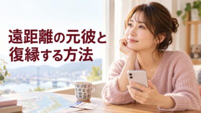 遠距離の元彼と復縁する方法｜連絡・再会・距離の問題を解決する手順