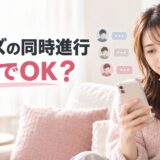 ペアーズの同時進行はどこまでOK？何人まで・やめるタイミング・二股との違い
