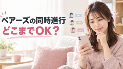 ペアーズの同時進行はどこまでOK？何人まで・やめるタイミング・二股との違い