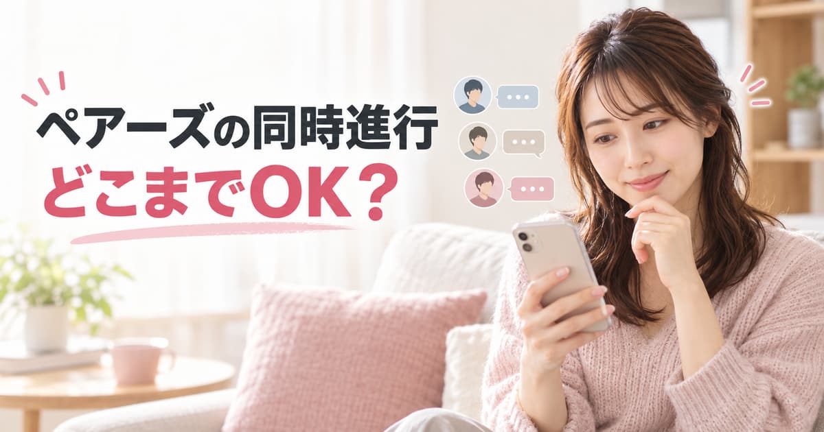 ペアーズの同時進行はどこまでOK？何人まで・やめるタイミング・二股との違い