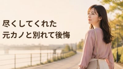 尽くしてくれた元カノと別れて後悔する男性心理｜謝り方と向き合い方