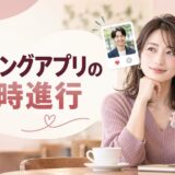 マッチングアプリの同時進行は何人まで？メリット・デメリットと併用の注意点