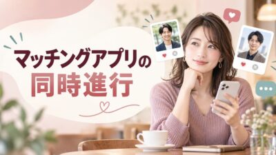 マッチングアプリの同時進行は何人まで？メリット・デメリットと併用の注意点