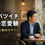 50代バツイチ男性の恋愛観｜求める関係と脈ありサイン