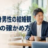 50代独身男性は結婚をどう考える？本気度の確かめ方