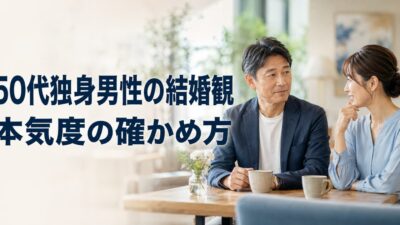 50代独身男性は結婚をどう考える？本気度の確かめ方