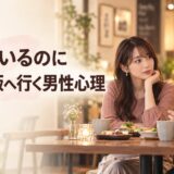 彼女がいるのに二人でご飯へ行く男性心理｜友達・下心・好意の見分け方