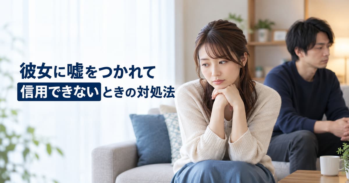 彼女に嘘をつかれて信用できないときの対処法｜別れる判断基準