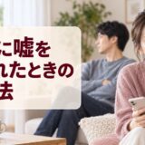 彼氏に嘘をつかれたときの対処法｜理由の聞き方と別れる判断