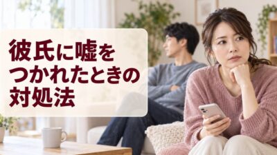 彼氏に嘘をつかれたときの対処法｜理由の聞き方と別れる判断