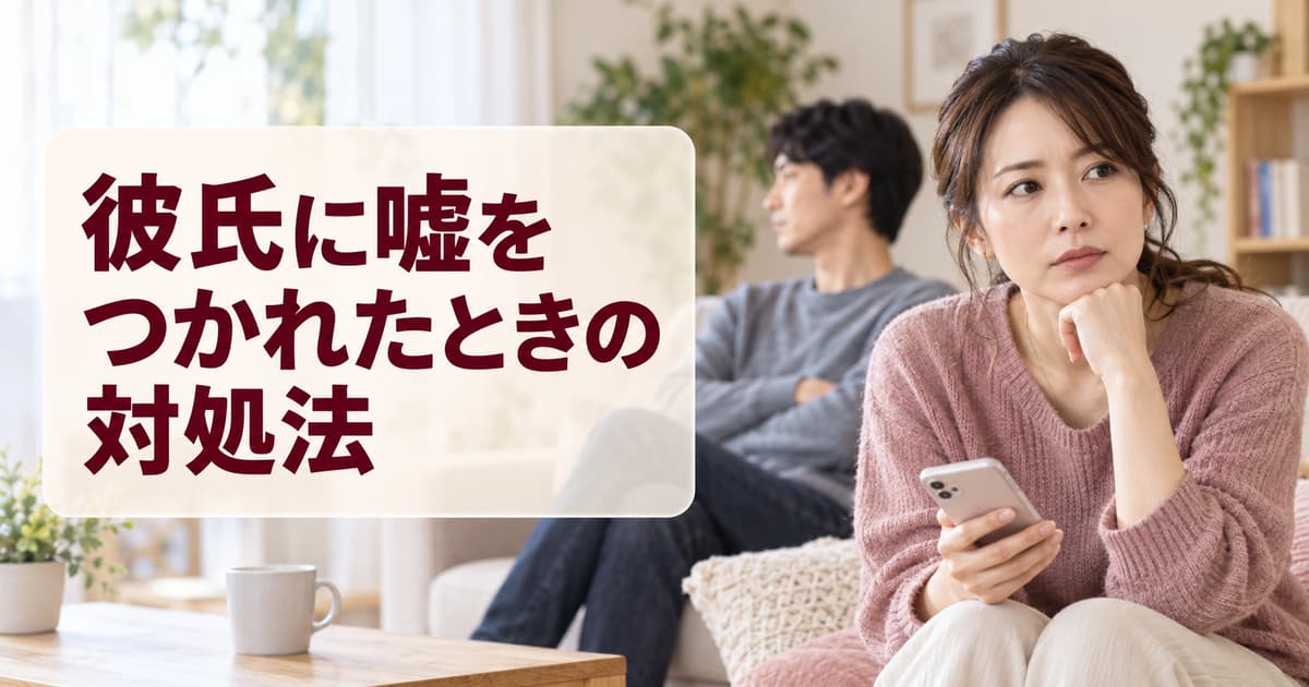 彼氏に嘘をつかれたときの対処法｜理由の聞き方と別れる判断