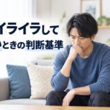 彼女にイライラして別れたいときの判断基準｜原因別の対処法