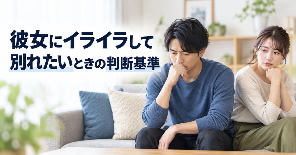 彼女にイライラして別れたいときの判断基準｜原因別の対処法
