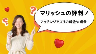 マリッシュの評判！マッチングアプリの料金や退会