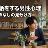 家族の話をする男性心理とは？脈あり・脈なしサインの見分け方と返し方