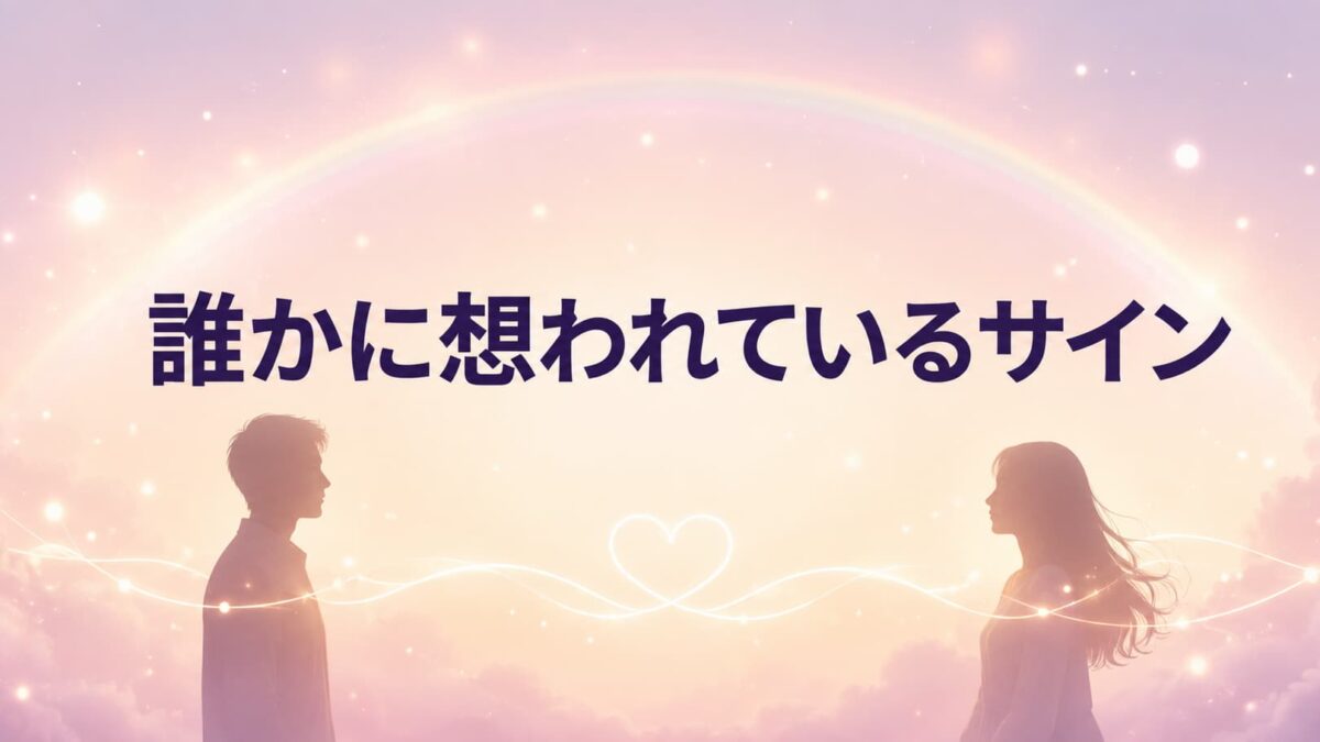誰かに想われているサイン15選｜スピリチュアルな前兆と両想いの見分け方