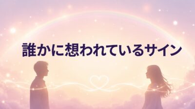 誰かに想われているサイン15選｜スピリチュアルな前兆と両想いの見分け方