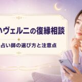 電話占いヴェルニの復縁相談は？口コミ・占い師の選び方と注意点