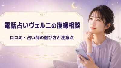 電話占いヴェルニの復縁相談は？口コミ・占い師の選び方と注意点