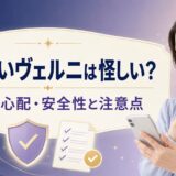 電話占いヴェルニは怪しい？詐欺の心配・安全性と利用前の注意点