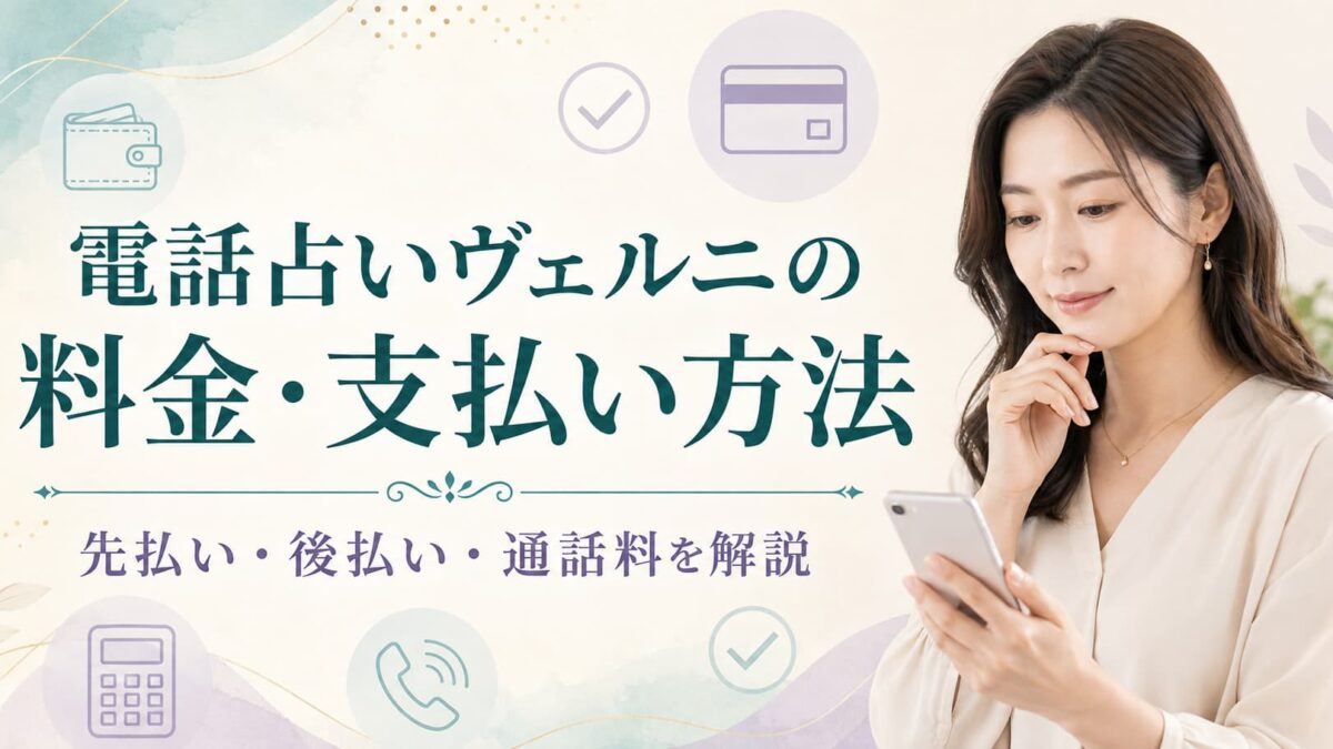 電話占いヴェルニの料金・支払い方法｜先払いと後払い、通話料を解説