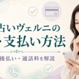 電話占いヴェルニの料金・支払い方法｜先払いと後払い、通話料を解説