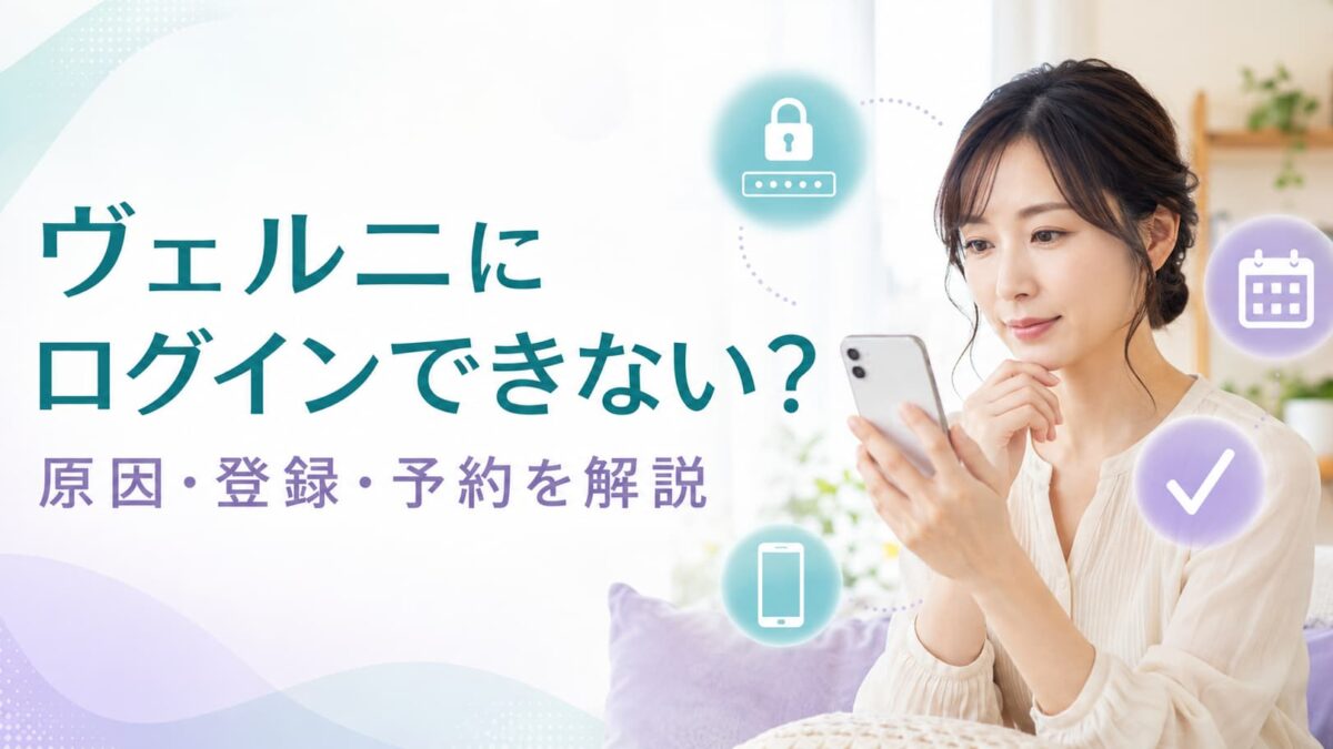電話占いヴェルニのログイン方法｜できない原因・登録・予約手順を解説