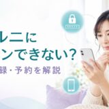 電話占いヴェルニのログイン方法｜できない原因・登録・予約手順を解説