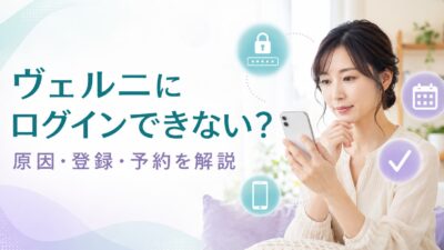 電話占いヴェルニのログイン方法｜できない原因・登録・予約手順を解説