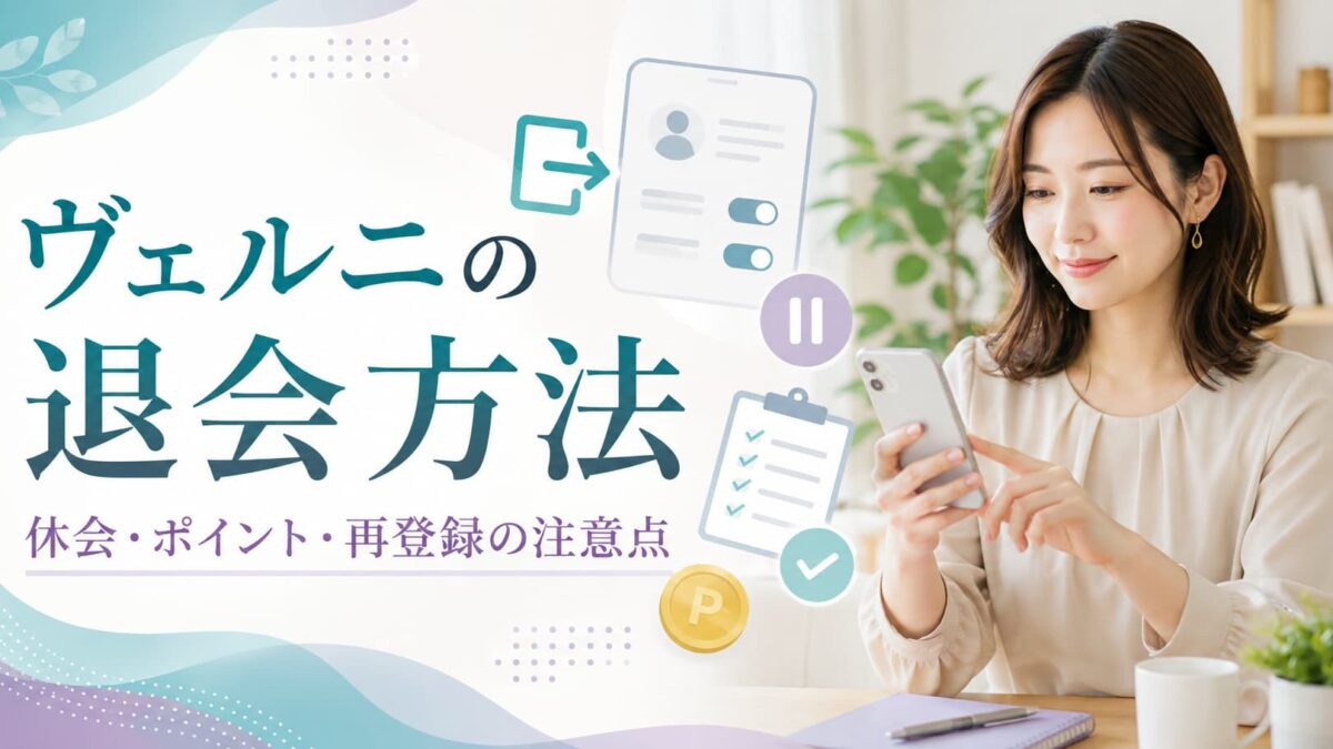 電話占いヴェルニの退会方法｜休会との違い・ポイント・再登録の注意点