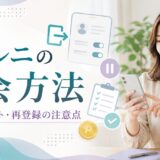 電話占いヴェルニの退会方法｜休会との違い・ポイント・再登録の注意点