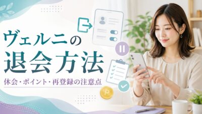 電話占いヴェルニの退会方法｜休会との違い・ポイント・再登録の注意点