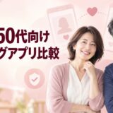 40代・50代向けマッチングアプリおすすめ比較｜年代・目的・料金・安全性で選ぶ5サービス