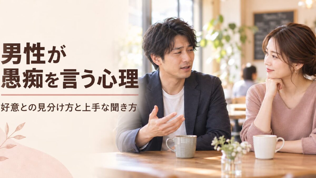 男性が愚痴を言う心理｜好意との見分け方と上手な聞き方