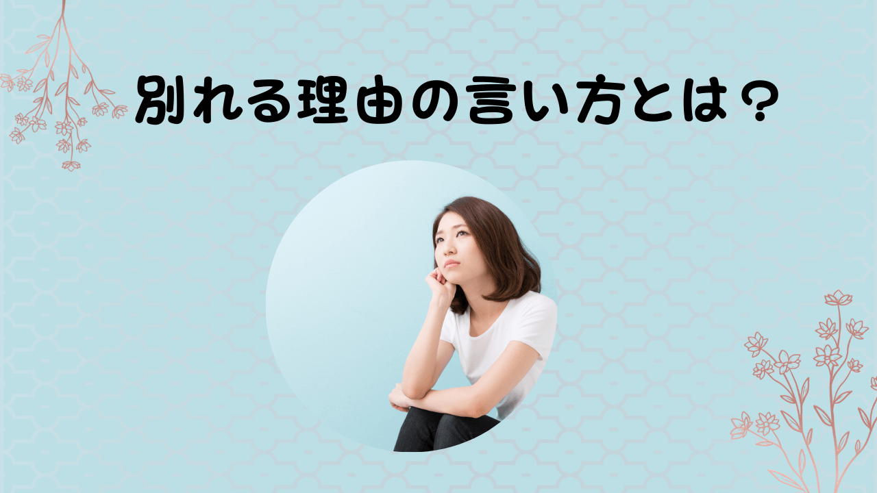 別れる理由の言い方と相手を傷つけないシチュエーション/LINEの例文や別れるための下準備について | 想いを伝える書き方大全集