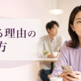 別れる理由の伝え方｜相手を責めない例文とLINE・対面の選び方