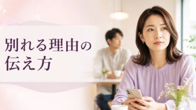 別れる理由の伝え方｜相手を責めない例文とLINE・対面の選び方
