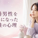 既婚男性を好きになった女性の心理｜気持ちを整理する方法と相談先